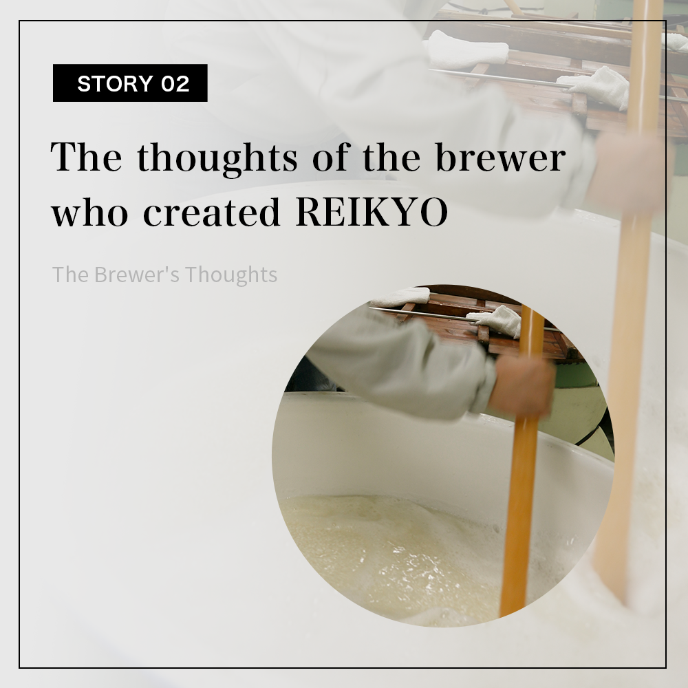  STORY02「零響」を生み出した新澤醸造店