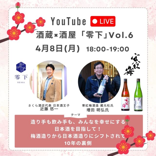 【YouTubeライブ with 寒紅梅酒造】酒蔵×酒屋「零下」Vol. 6 【4月8日 (月) 18時〜】
⁡
みなさん、こんにちは。WEB担当の古澤です。
本日は、第六弾❣️YouTubeライブ配信のお知らせです♪
⁡
「寒紅梅」が代表銘柄。
特に春のお酒はかわいいうさぎラベルで大人気！ガス感があって爽やかな酒質が特徴の寒紅梅酒造さん。
⁡
今年、創業170周年を迎えられる三重県津市にある酒蔵さんです。
⁡
飲み手であるお客様、造り手の家族やスタッフ、みんなが幸せになることを目指して、酒造りに取り組まれています。
⁡
梅酒が主力商品だったにも関わらず、日本酒造りに力を入れて10年。
⁡
今では、コンテストの受賞や、JAL国際線ファーストクラスのラウンジ(成田・羽田)にもオンリストされるなど、大変化を遂げられています。
⁡
一般非公開！オンラインにて、貴重な酒蔵見学をさせていただきながら、蔵元杜氏 増田 明弘氏に酒蔵のリアルについて、お伺いさせていただきます！
⁡
4月8日(月) 18時開始
👉 https://youtube.com/live/ajGNNFsRgFE?feature=share
@reika_sake
URLは、ストーリー内もしくは、ハイライトからご覧ください。
⁡
URL内の「通知を受け取る」をタップで、開始前に通知が受け取れます♪
⁡
貴重なこの機会をお見逃しなく😆
⁡
4月8日(月) 18時〜
ご予定を空けておいてくださいね^^
⁡
当日をお楽しみにお待ちください✨
⁡
#さくら酒店 #零下 #日本酒好きな人と繋がりたい #日本酒 #寒紅梅酒造 #寒紅梅 #三重県 #氷点下の日本酒 #マイナス5度の日本酒