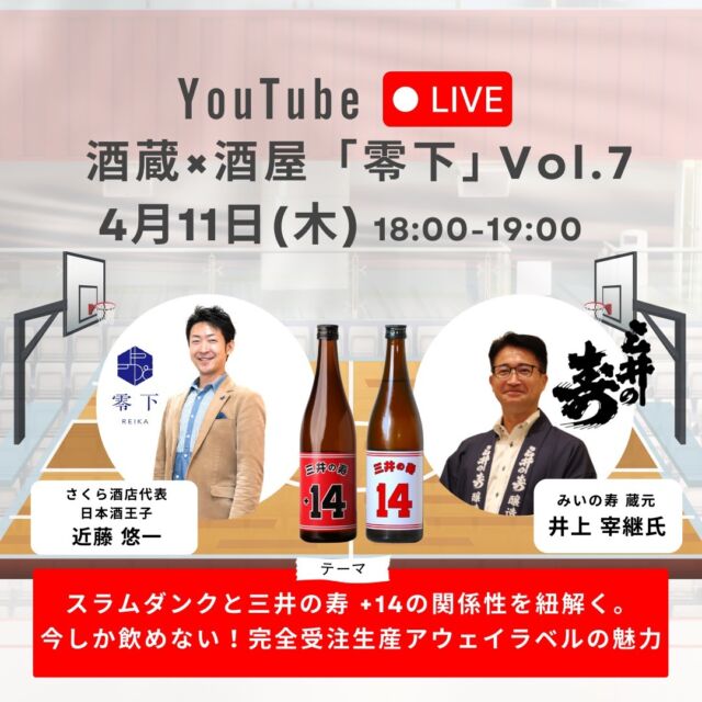 【YouTubeライブ with みいの寿】酒蔵×酒屋「零下」Vol.7 【4月11日 (木) 18時〜】
⁡
みなさん、こんにちは。WEB担当の古澤です。
本日4月8日は、寒紅梅さんとのコラボライブです✨✨
⁡
そちらを控えている中ですが、もう一つ追加で第七弾❣️YouTubeライブ配信のお知らせです♪
⁡
「三井の寿」が代表銘柄。
⁡
「酒造りは科学とセンスと情熱だ！」をモットーに、科学と伝統の両方面からのアプローチが得意な実力派の蔵元。
⁡
スラムダンクの映画公開後、入手困難となっていたスラムダンク風のラベル「三井の寿 純米吟醸 +14 大辛口」。
⁡
ホーム(火入れ)とアウェイ(生酒)の飲み比べができるのは今だけ❗️
⁡
そんなスペシャルなタイミングで、蔵元・井上 宰継氏をゲストにお迎えして、コラボライブをさせていただきます😊
⁡
海外のお客様からも大人気ゆえ、一般の蔵見学や直販は一切お断りされている三井の寿。
⁡
ライブでは特別に、蔵見学もさせていただきます^^
⁡
ぜひ、当日をお楽しみにお待ちください♪
⁡
4月11日(木) 18時開始
👉 https://www.youtube.com/live/_dhmVn9BE74?si=myZwrmsvkcu6KFs4
⁡
URL内の「通知を受け取る」をタップで、開始前に通知が受け取れます♪
⁡
貴重なこの機会をお見逃しなく😆
⁡
4月11日(木) 18時〜
ご予定を空けておいてくださいね^^
⁡
当日をお楽しみにお待ちください✨
⁡
#さくら酒店 #零下 #日本酒好きな人と繋がりたい #日本酒 #氷点下の日本酒 #マイナス5度の日本酒 #みいの寿 #三井の寿 #福岡県 #スラムダンク #三井寿好きな人と繋がりたい