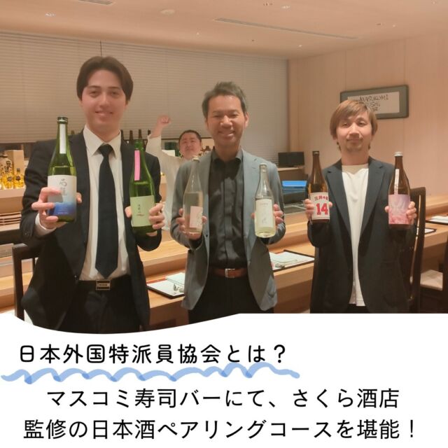 【日本外国特派員協会とは？】マスコミ寿司バーにて、さくら酒店監修の日本酒ペアリングコースを堪能！  みなさん、こんにちは。共同代表の駒澤です。
先日、東京・丸の内に拠点を構える、日本外国特派員協会に併設された会員制のお店「マスコミ寿司バー」にスタッフと行ってまいりました。  日本外国特派員協会とは？？
1945年に設立された、世界で最も古く、最も権威のある記者クラブのひとつです。  この度、そんな会員制の「マスコミ寿司バー」にて、日本酒の会を開催させていただくことになりました。  通常は、紹介や繋がりがないと入れない非日常の空間です。  日時：4月20日 (土) 17時半〜  今回、こちらの投稿を見てくださった皆様には、会員である駒澤のご紹介という形で特別にお招きさせていただければと思います。  世界で最も歴史のある記者クラブの雰囲気を味わいたい方、ぜひこちらからお申し込みください😊  👉 https://sakurasaketen.com/240420-event-sushi-bar/  #さくら酒店 #零下 #日本外国特派員協会 #マスコミ寿司バー #日本酒好きと繋がりたい